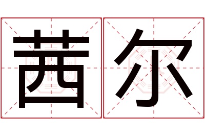 茜尔名字寓意