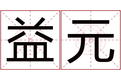 益元名字寓意 益元名字寓意