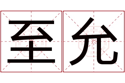 至允名字寓意