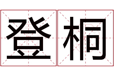 登桐名字寓意