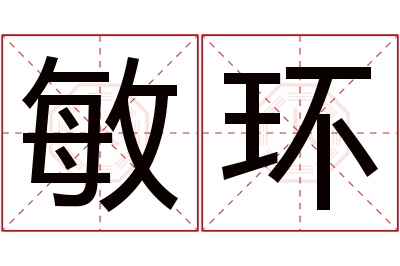 敏环名字寓意