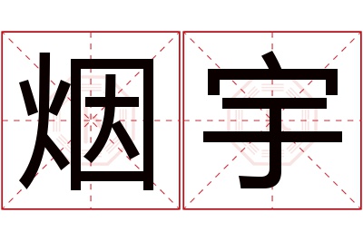 烟宇名字寓意