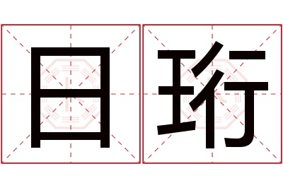 日珩名字寓意