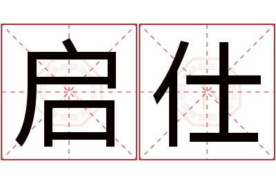 启仕名字寓意