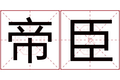 帝臣名字寓意