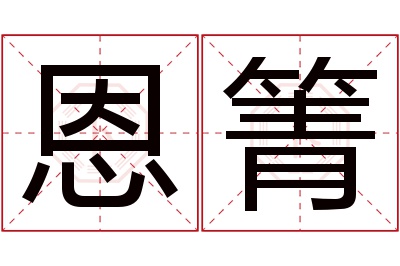 恩箐名字寓意 恩箐名字寓意
