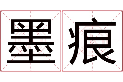墨痕名字寓意