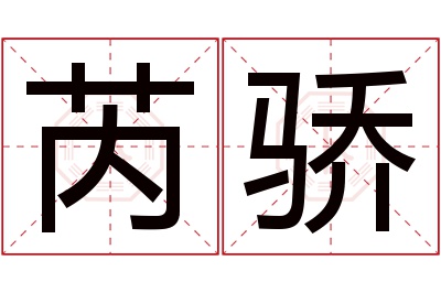 芮骄名字寓意