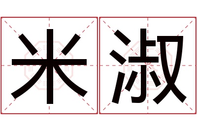米淑名字寓意
