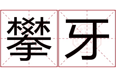 攀牙名字寓意