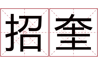招奎名字寓意 招奎名字寓意