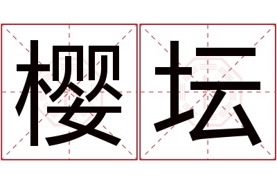 樱坛名字寓意