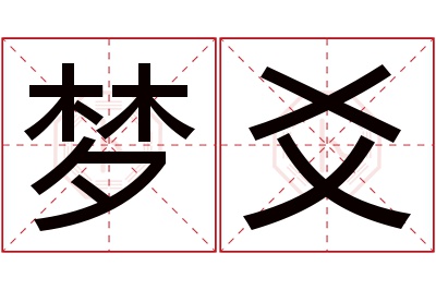 梦爻名字寓意