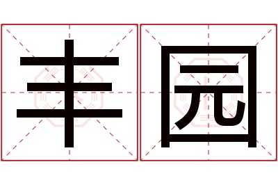 丰园名字寓意