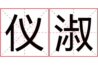 仪淑名字寓意