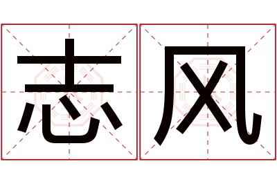 志风名字寓意