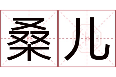 桑儿名字寓意 桑儿名字寓意