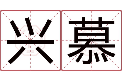 兴慕名字寓意