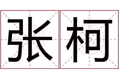 张柯名字寓意 张柯名字寓意