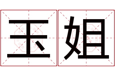 玉姐名字寓意