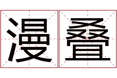 漫叠名字寓意