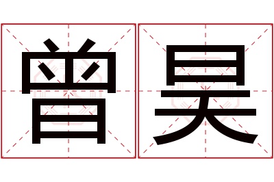 曾昊名字寓意