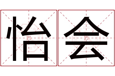 怡会名字寓意