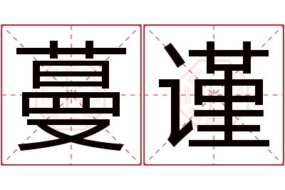 蔓谨名字寓意