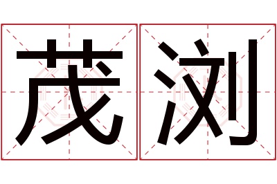 茂浏名字寓意 茂浏名字寓意