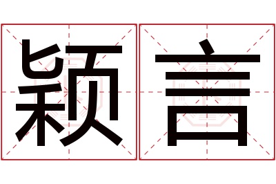 颖言名字寓意