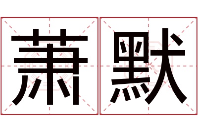 萧默名字寓意 萧默名字寓意