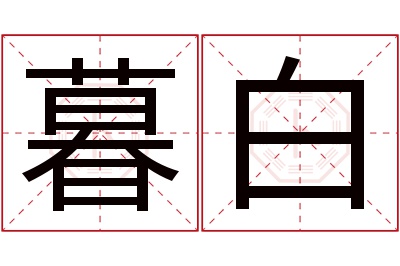 暮白名字寓意