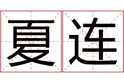 夏连名字寓意 夏连名字寓意