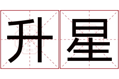 升星名字寓意 升星名字寓意