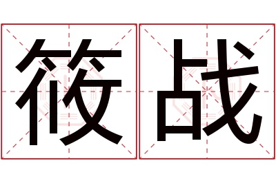 筱战名字寓意