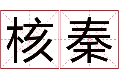 核秦名字寓意