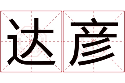 达彦名字寓意 达彦名字寓意