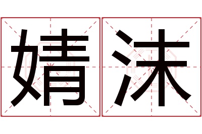 婧沫名字寓意