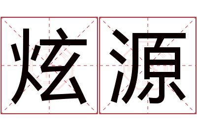 炫源名字寓意