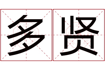 多贤名字寓意