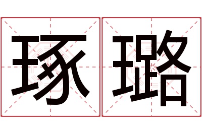 琢璐名字寓意 琢璐名字寓意
