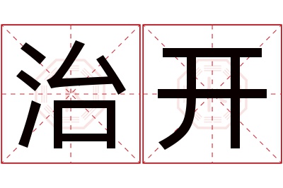 治开名字寓意 治开名字寓意