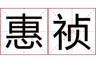 惠祯名字寓意