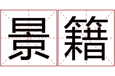 景籍名字寓意