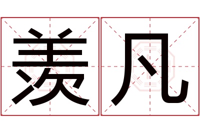 羡凡名字寓意 羡凡名字寓意