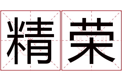 精荣名字寓意 精荣名字寓意