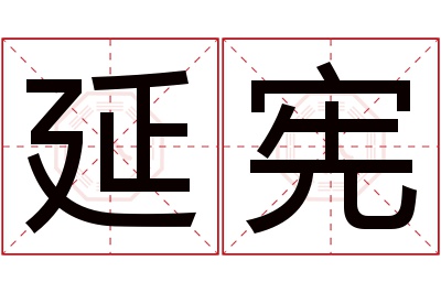 延宪名字寓意