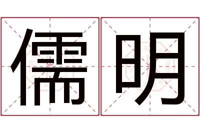 儒明名字寓意 儒明名字寓意