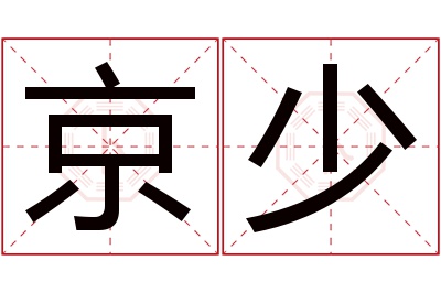 京少名字寓意 京少名字寓意