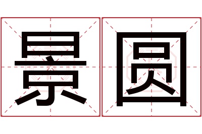景圆名字寓意 景圆名字寓意